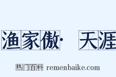 渔家傲·天涯是什么意思的图片